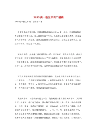 2025高一新生军训广播稿