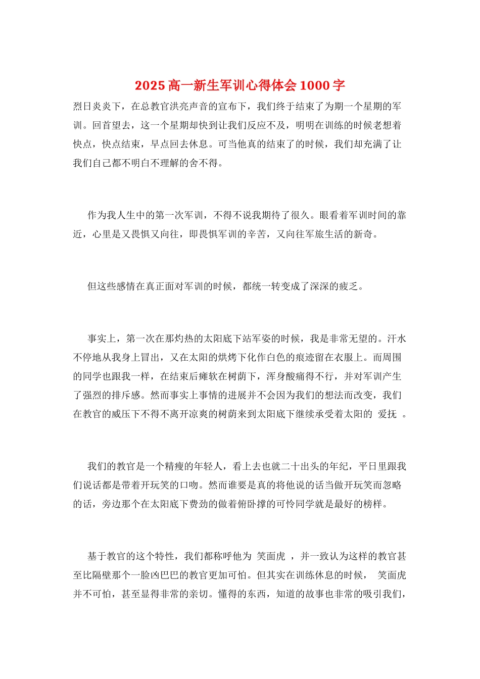 2025高一新生军训心得体会1000字_第1页