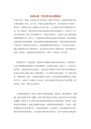 2025高一学生军训心得体会