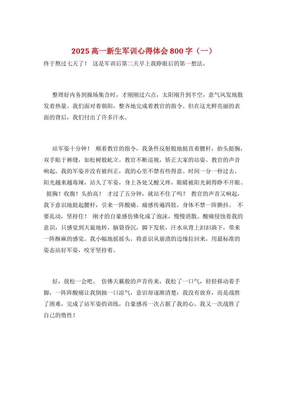 2025高一新生军训心得体会800字(一)_第1页