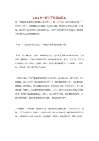 2025高一新生军训总结范文