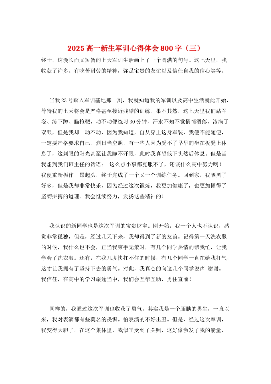 2025高一新生军训心得体会800字(三)_第1页