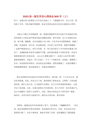 2025高一新生军训心得体会800字(三)