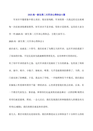 2025高一新生第二天军训心得体会5篇