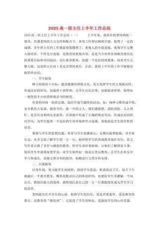 2025高一班主任上半年工作总结