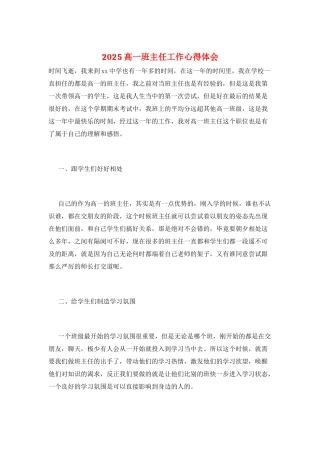 2025高一班主任工作心得体会