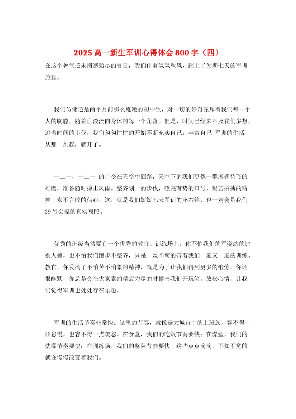 2025高一新生军训心得体会800字_第1页