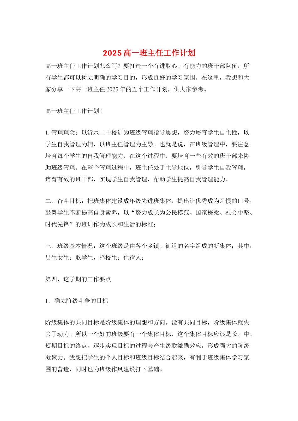 2025高一班主任工作计划_第1页