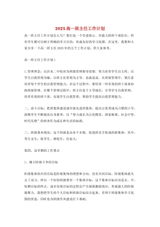 2025高一班主任工作计划