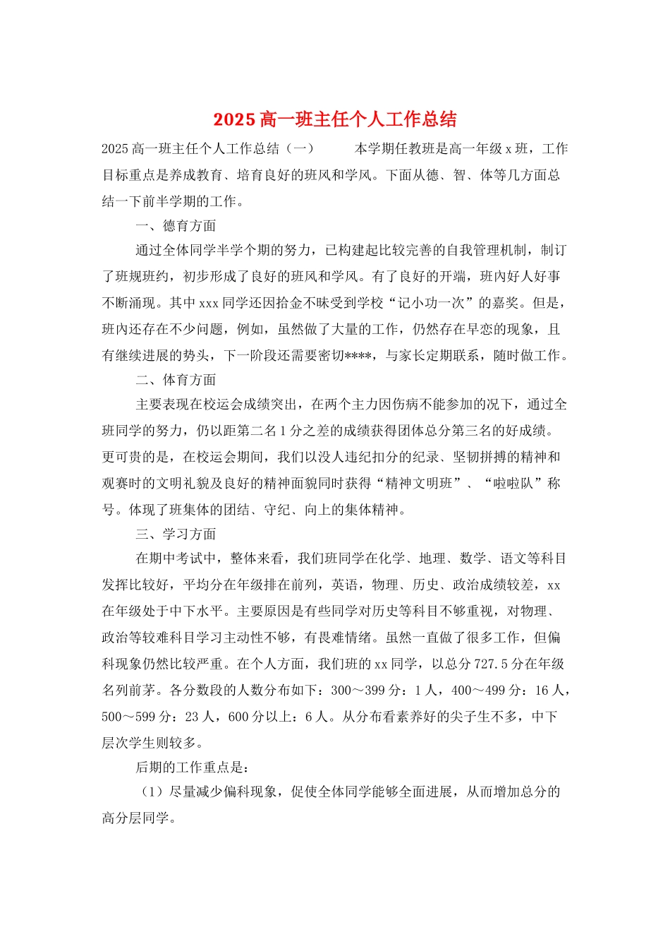 2025高一班主任个人工作总结_第1页