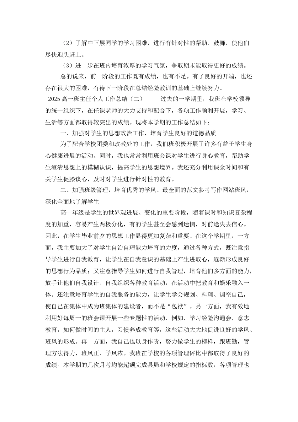 2025高一班主任个人工作总结_第2页