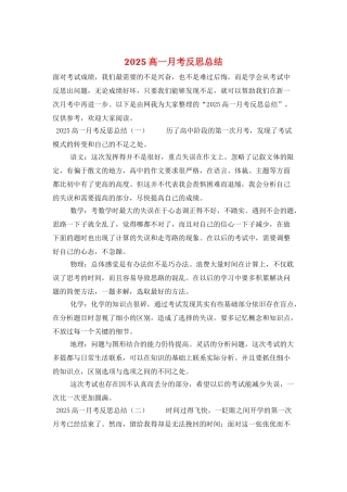 2025高一月考反思总结