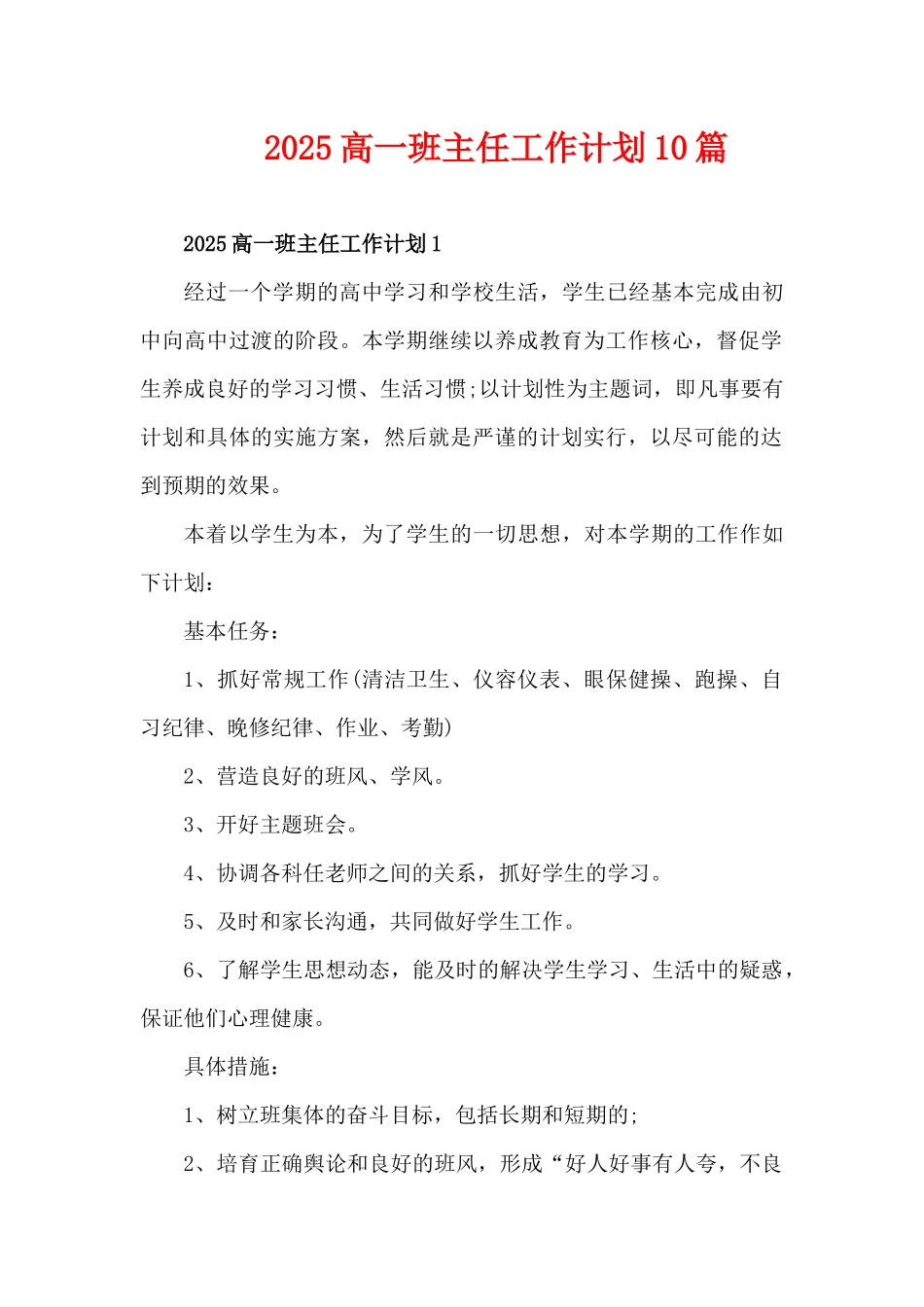 2025高一班主任工作计划10篇（精编版）_第1页