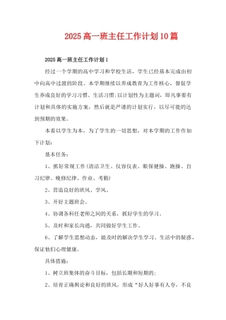 2025高一班主任工作计划10篇（精编版）
