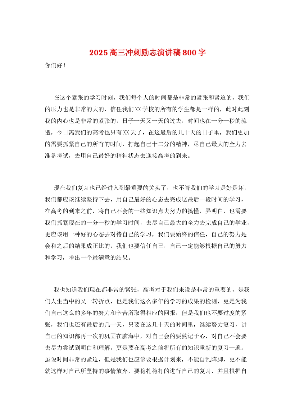 2025高三冲刺励志演讲稿800字_第1页