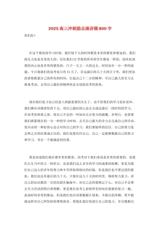 2025高三冲刺励志演讲稿800字