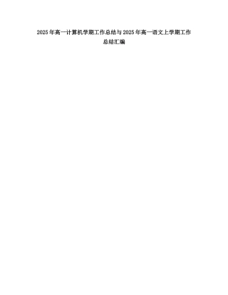 2025高一计算机学期工作总结