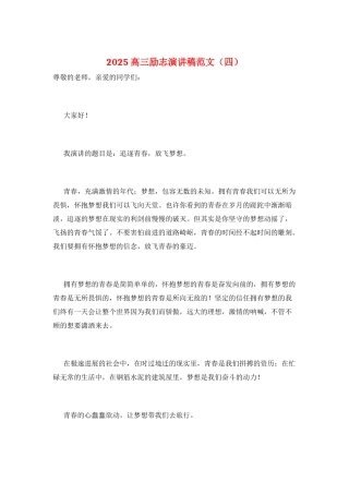 2025高三励志演讲稿范文