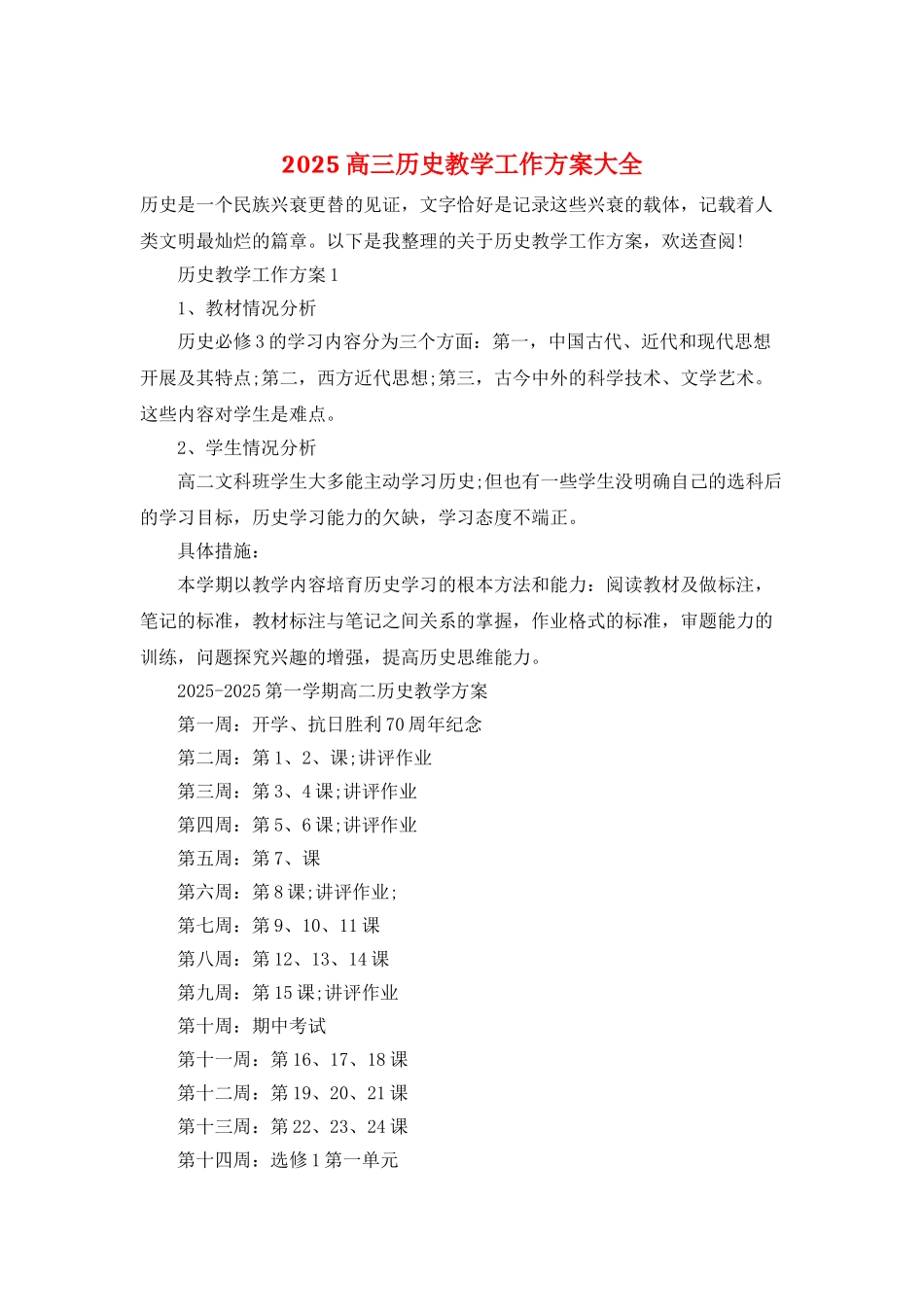 2025高三历史教学工作计划大全_第1页