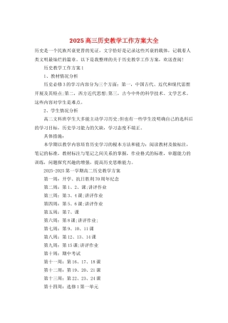 2025高三历史教学工作计划大全