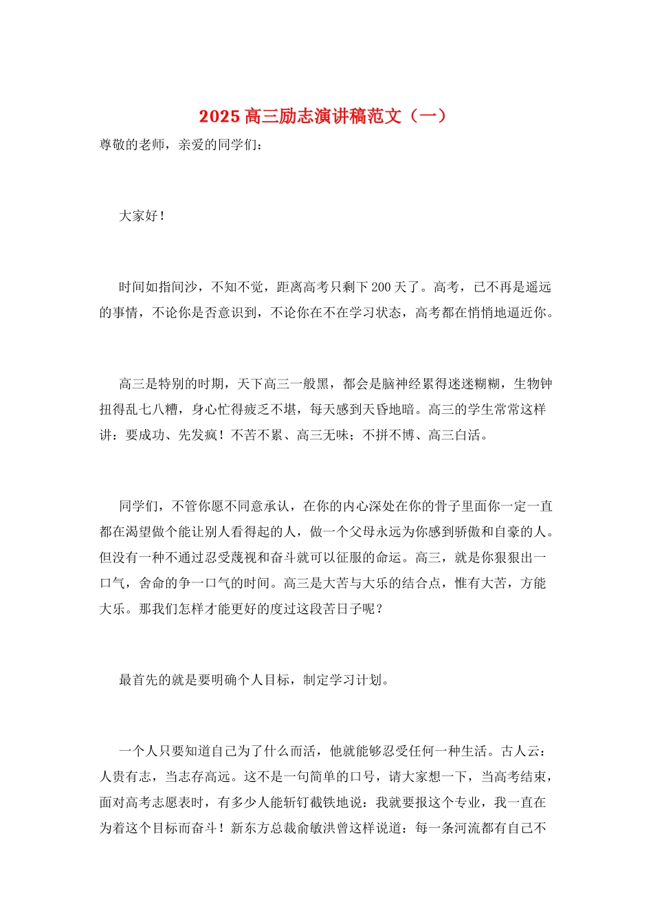 2025高三励志演讲稿范文(一)_第1页
