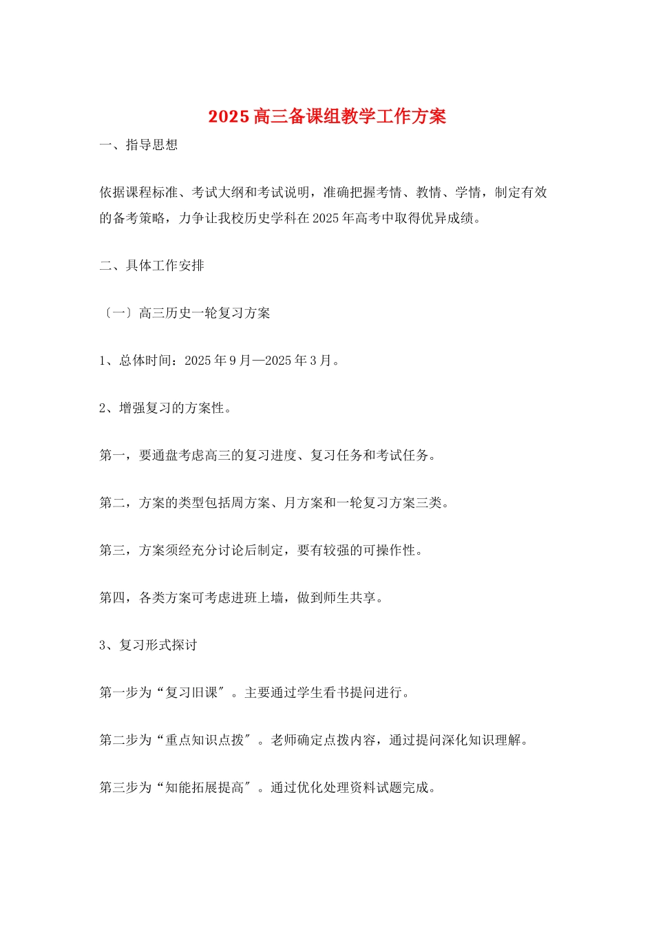 2025高三备课组教学工作计划_第1页