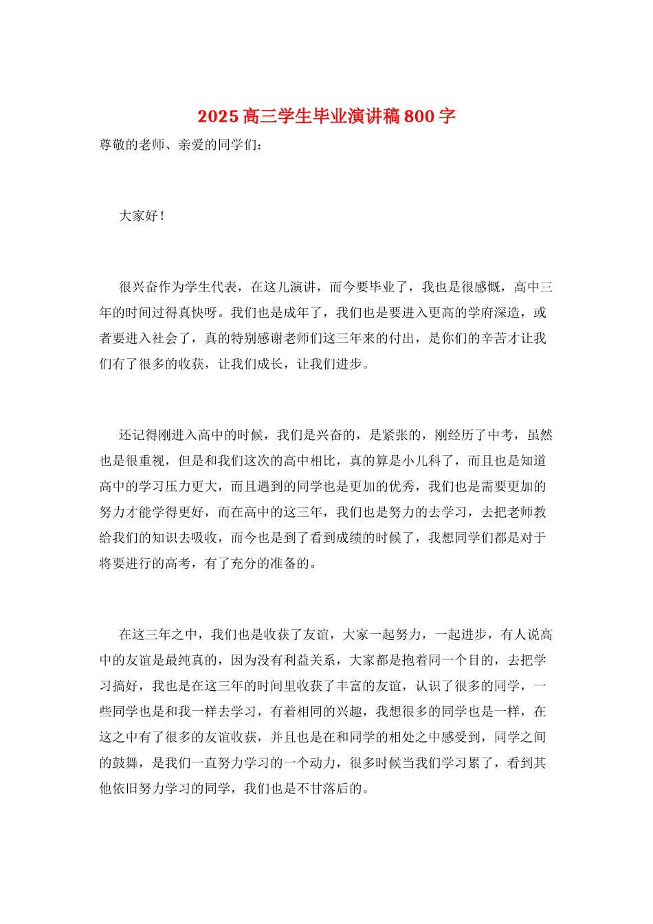 2025高三学生毕业演讲稿800字_第1页