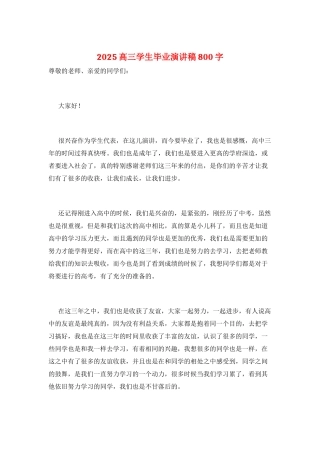 2025高三学生毕业演讲稿800字