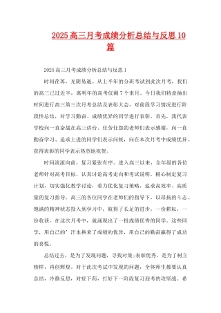 2025高三月考成绩分析总结与反思10篇（精编版）