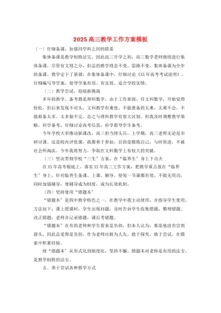 2025高三教学工作计划模板