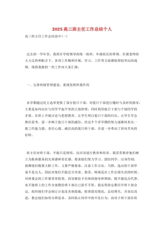 2025高三班主任工作总结个人