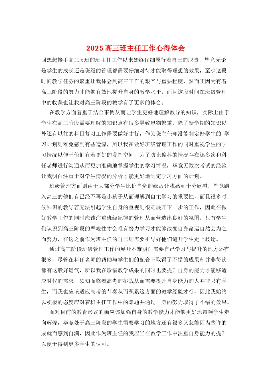 2025高三班主任工作心得体会_第1页