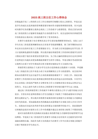 2025高三班主任工作心得体会