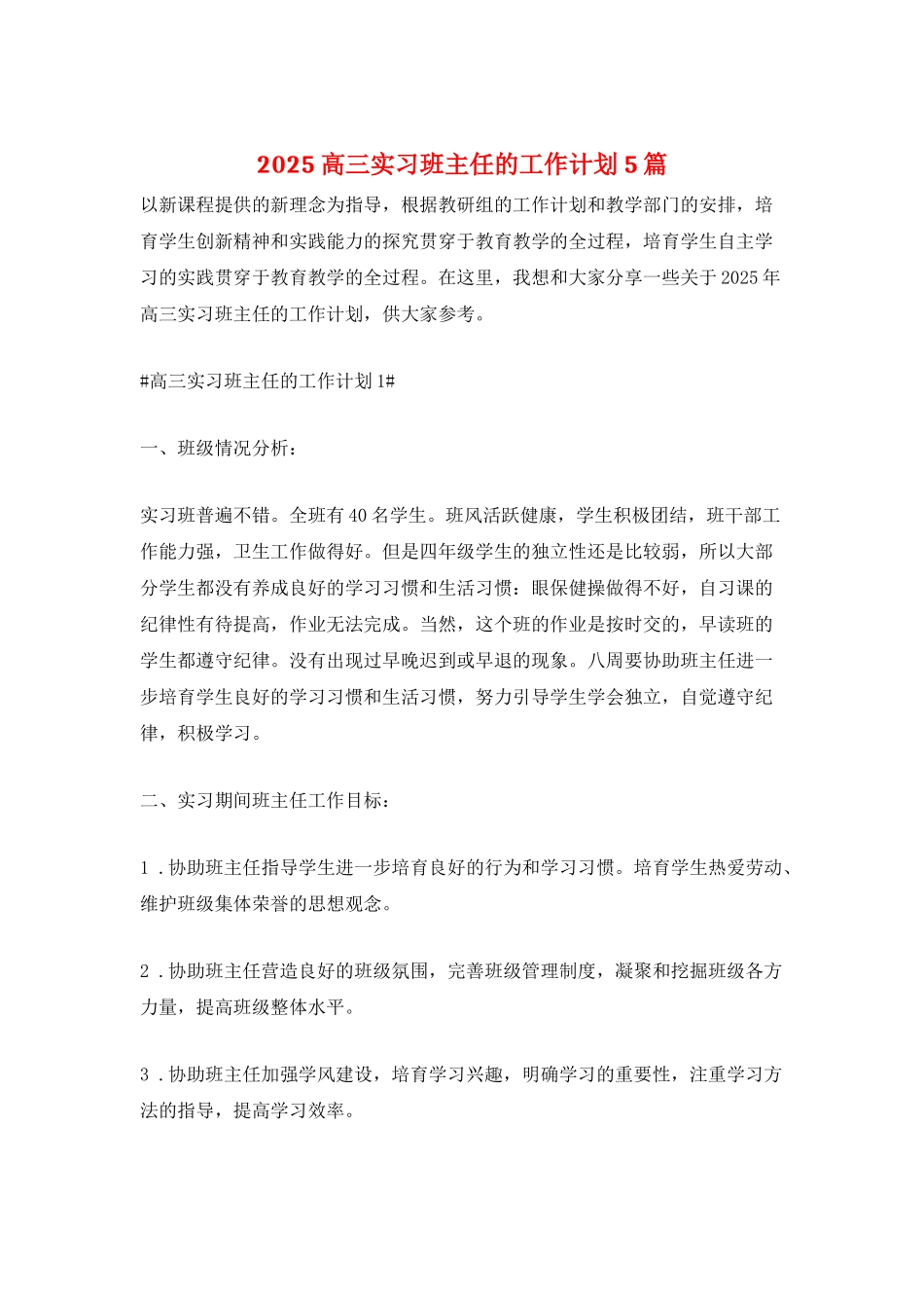 2025高三实习班主任的工作计划5篇_第1页