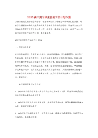 2025高三实习班主任的工作计划5篇