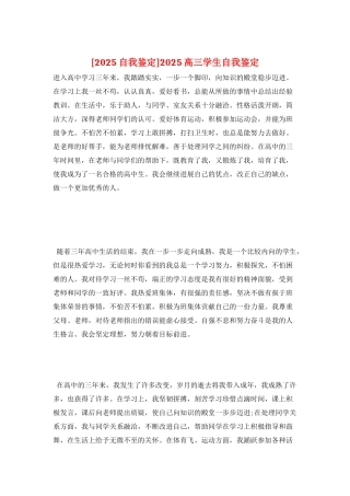 2025高三学生自我鉴定