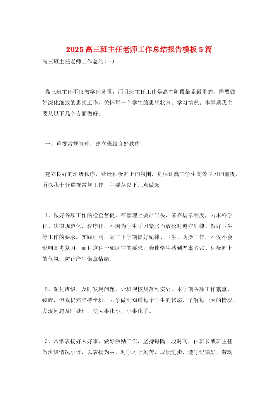 2025高三班主任教师工作总结报告模板5篇_第1页