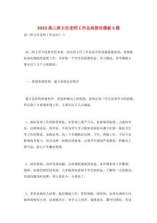 2025高三班主任教师工作总结报告模板5篇