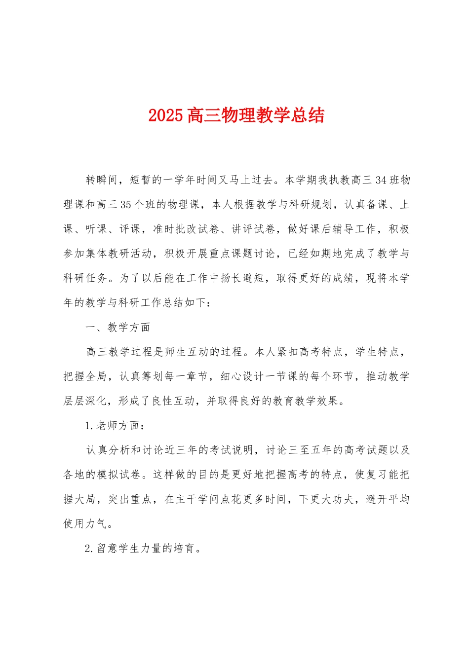 2025高三物理教学总结_第1页