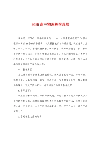 2025高三物理教学总结