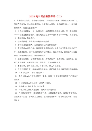 2025高三考前激励寄语(二)