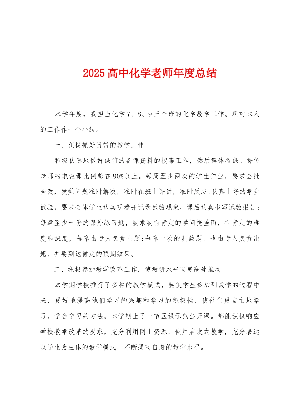 2025高中化学教师年度总结_第1页
