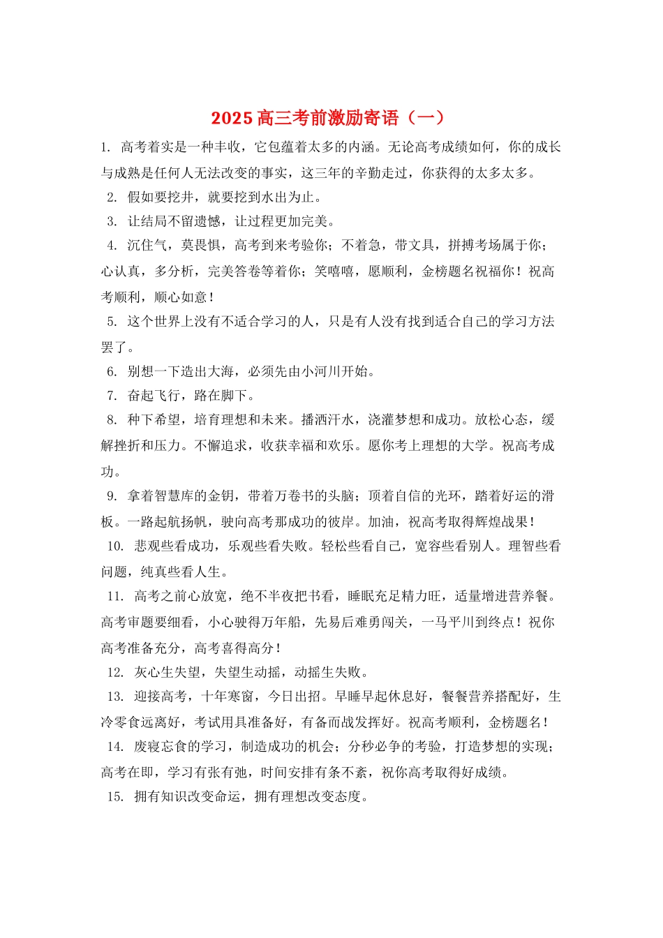 2025高三考前激励寄语(一)_第1页