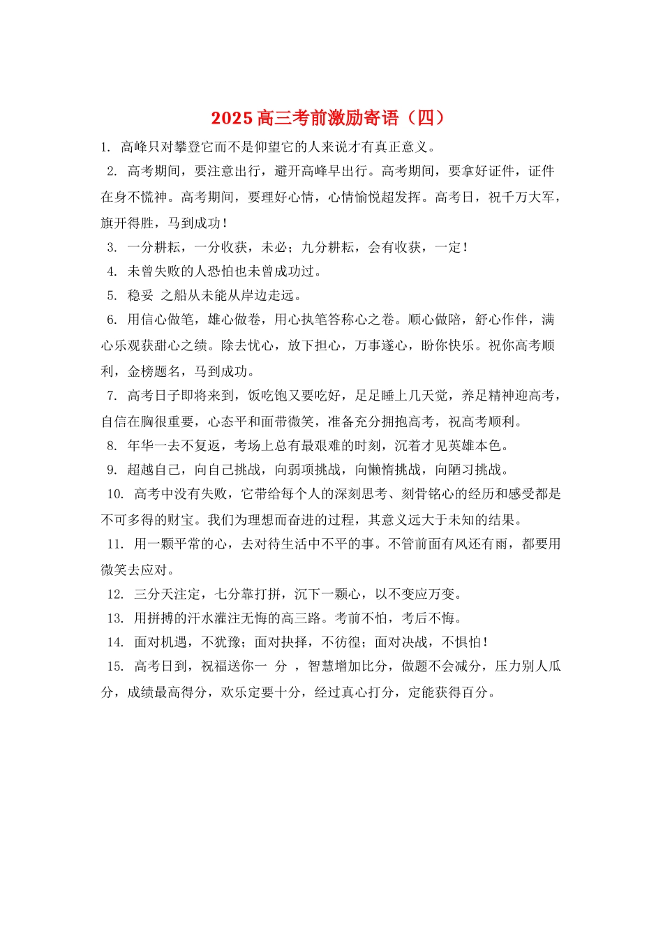 2025高三考前激励寄语_第1页