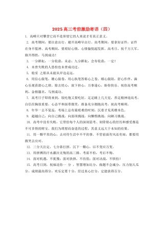 2025高三考前激励寄语