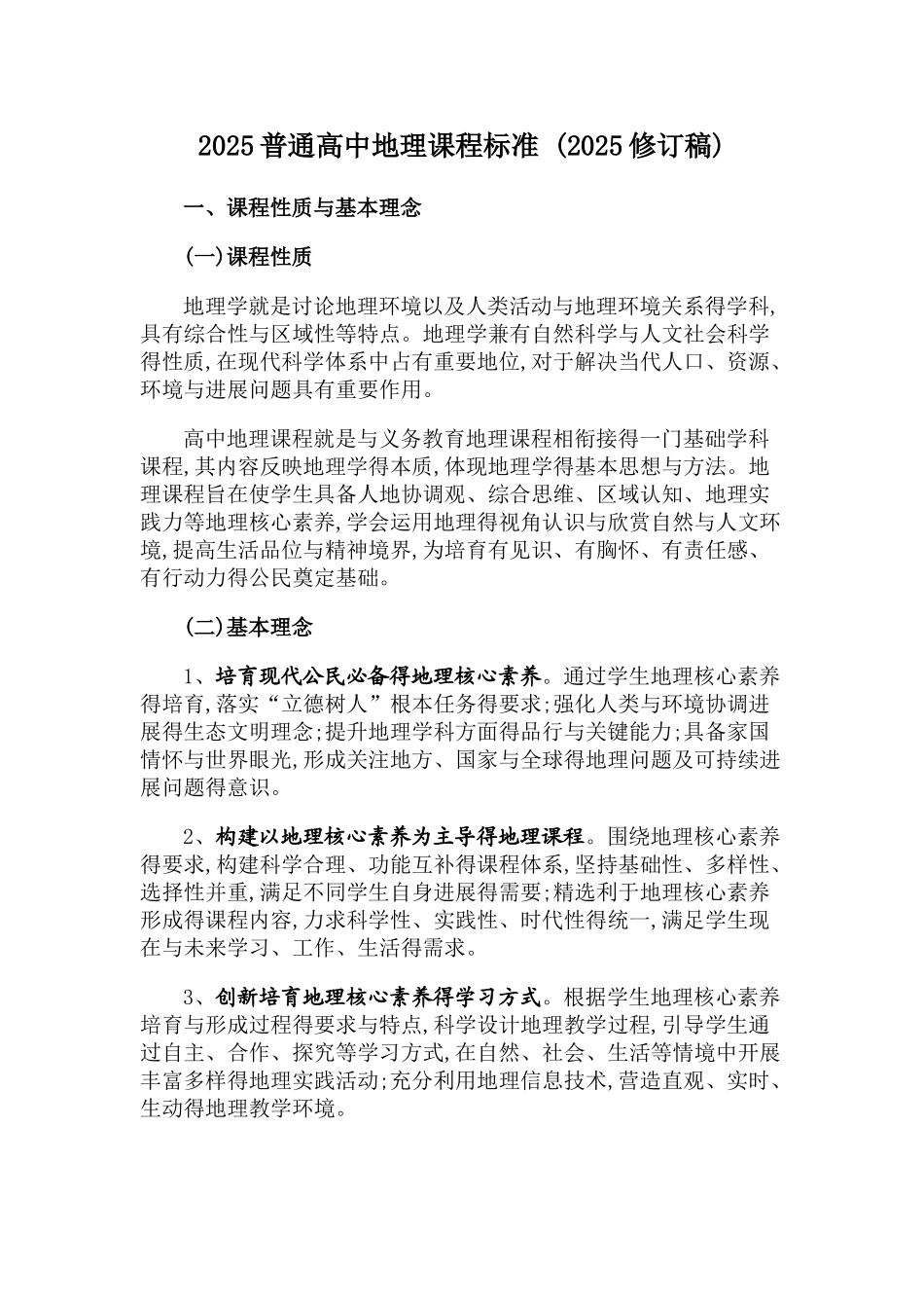 2025高中地理课程标准-_第1页