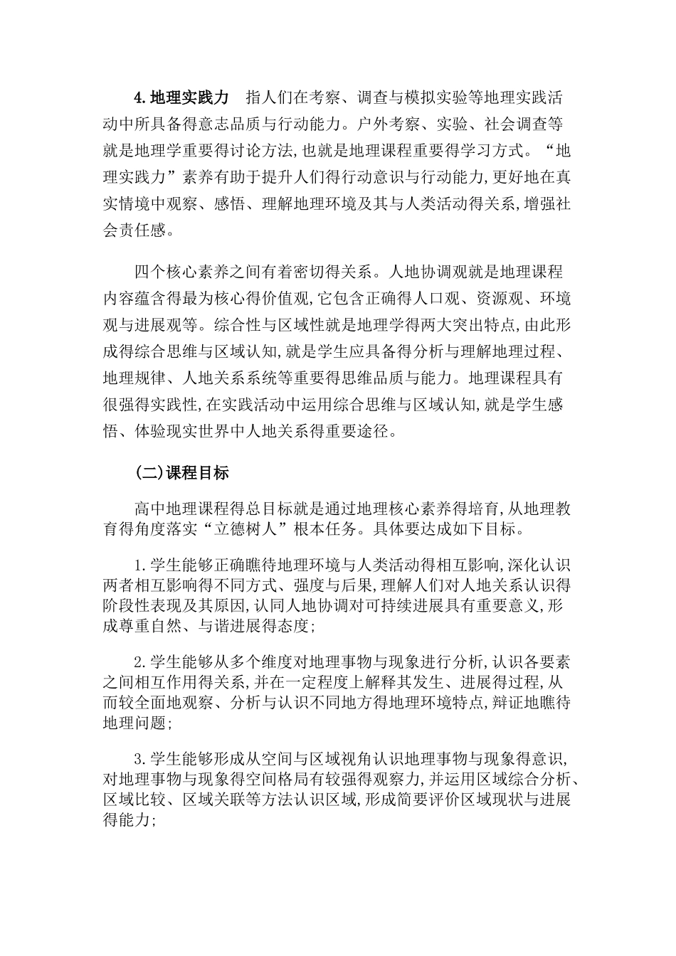2025高中地理课程标准-_第3页