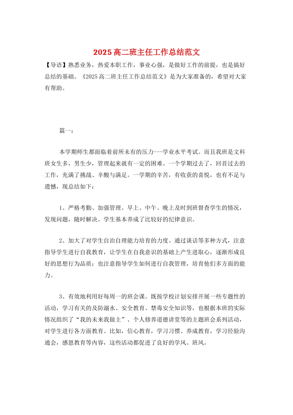 2025高二班主任工作总结范文_第1页