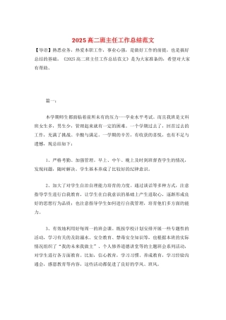 2025高二班主任工作总结范文