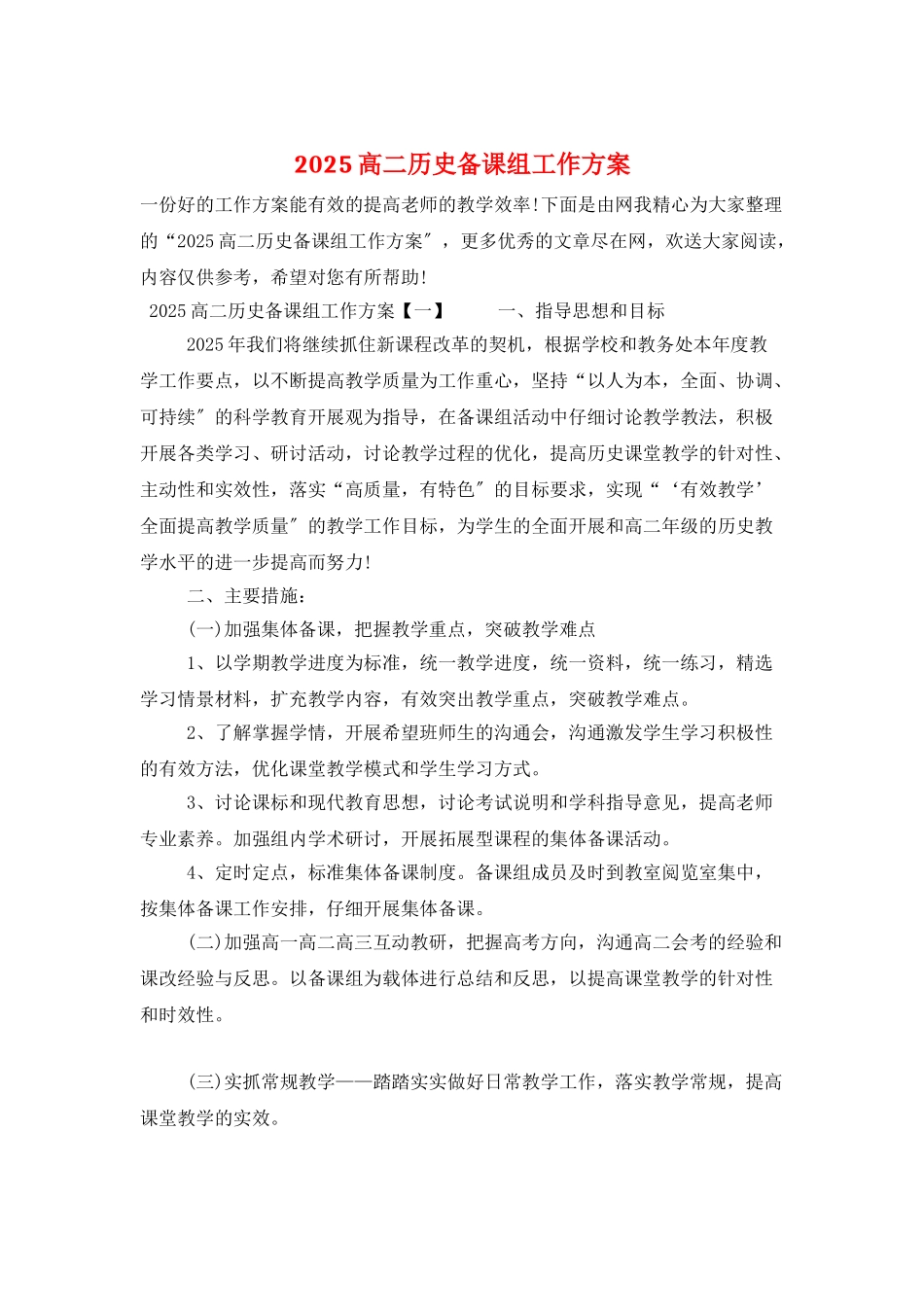 2025高二历史备课组工作计划_第1页